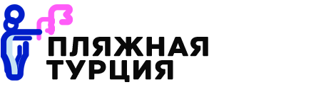 Пляжная Турция