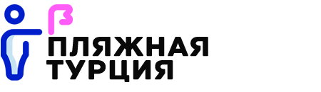 Пляжная Турция